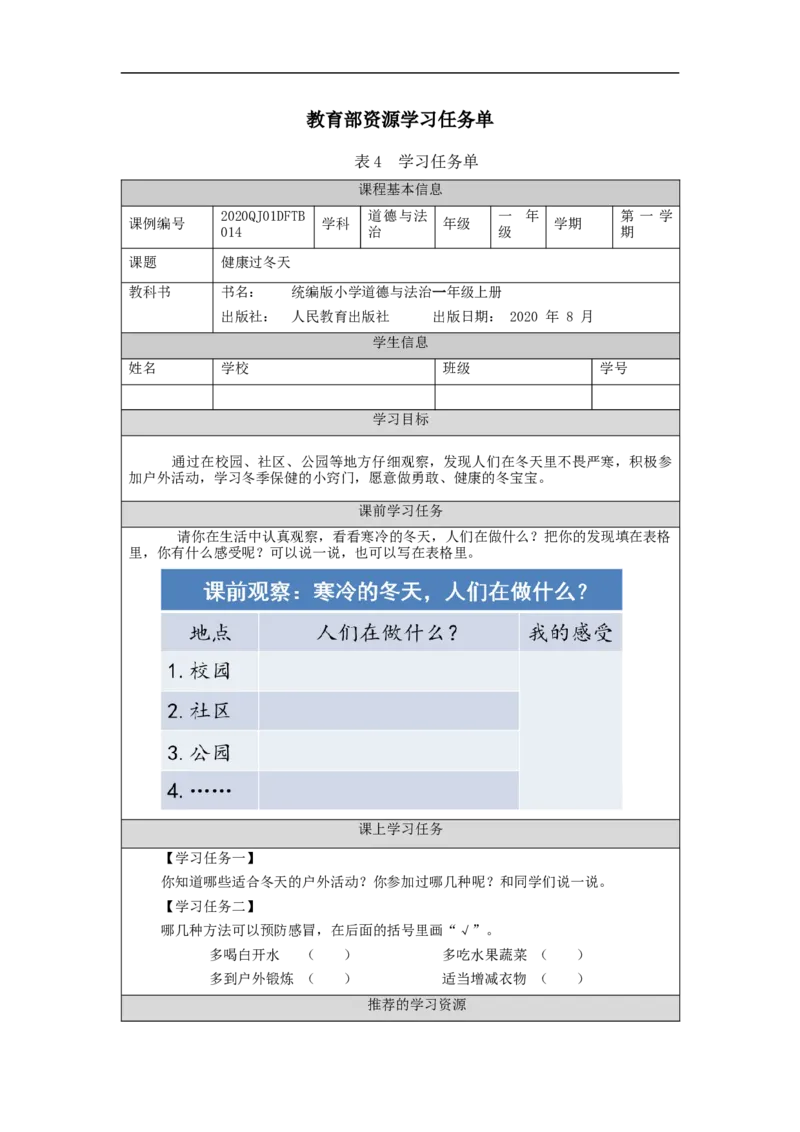 1209一年级道德与法治(统编版)健康过冬天-3学习任务单_A493小学道法_人教版小学道德与法治教学资源包_小学道法（智慧教育课件与教案）_1-6上册（道德与法治智慧教育课件）
