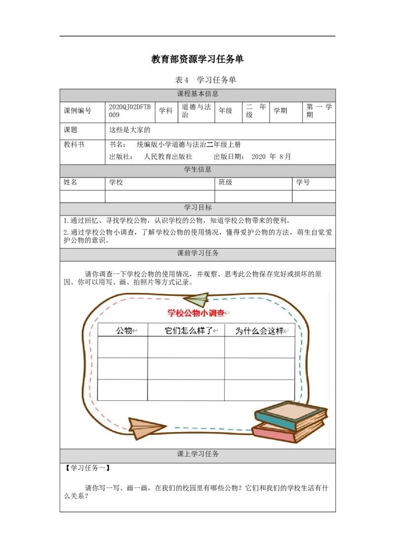 1105二年级道德与法治(统编版)这些是大家的-3学习任务单_A493小学道法_人教版小学道德与法治教学资源包_小学道法（智慧教育课件与教案）_1-6上册（道德与法治智慧教育课件）