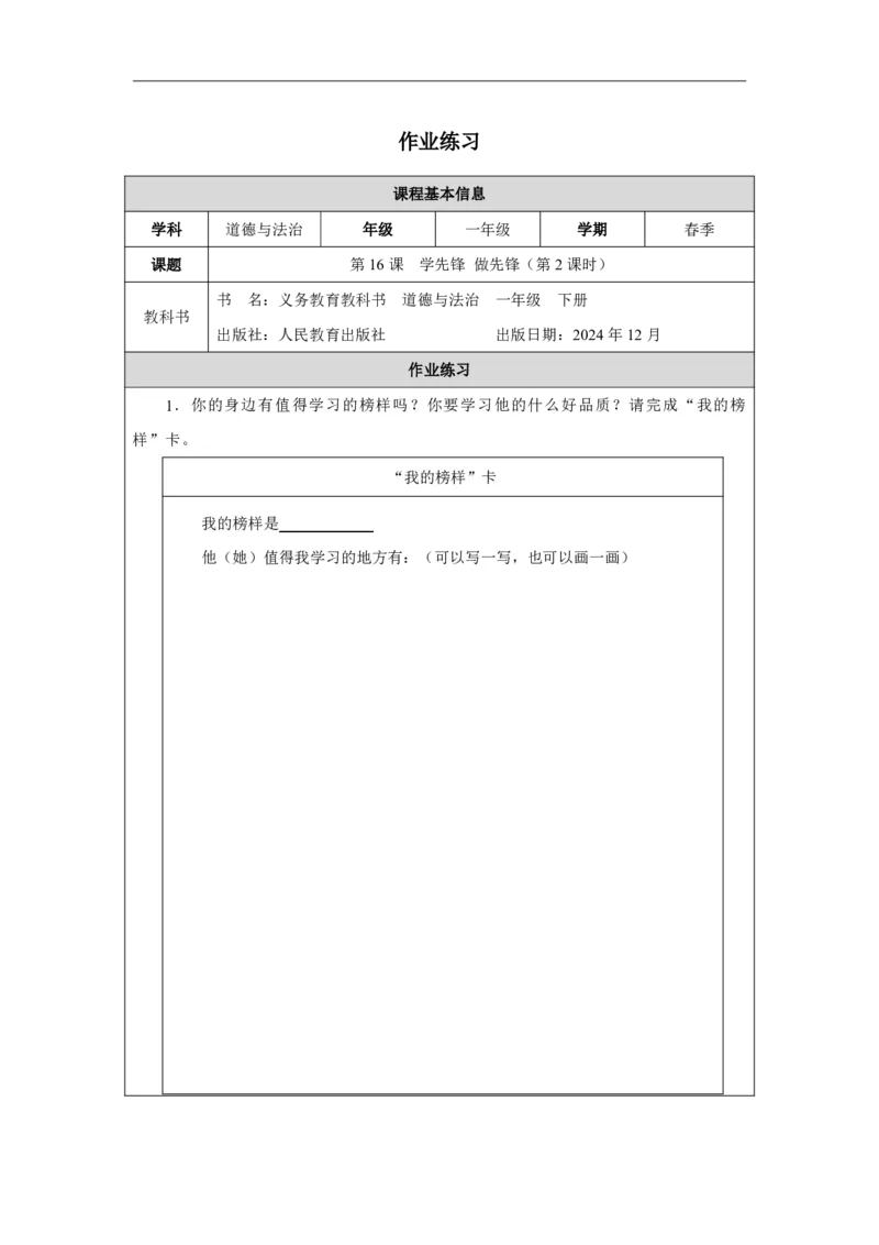 16第16课学先锋做先锋_第16课学先锋做先锋（第2课时）_课后练习2_A493小学道法_人教版小学道德与法治教学资源包_小学道法（智慧教育课件与教案）_1-6下册（道德与法治智慧教育课件）