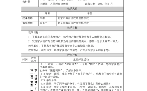 1210二年级道德与法治(统编版)家乡物产养育我-1教学设计_A493小学道法_人教版小学道德与法治教学资源包_小学道法单独教案方便下载（1-6上下册）（2024秋旧版）_2年级上册