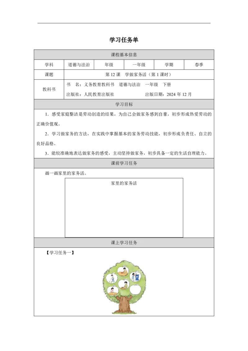 12第12课学做家务活_第12课学做家务活（第1课时）_学习任务单1_A493小学道法_人教版小学道德与法治教学资源包_小学道法（智慧教育课件与教案）_1-6下册（道德与法治智慧教育课件）