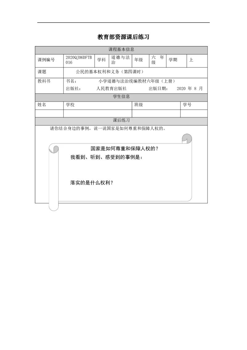 1102六年级道德与法治(统编版)公民的基本权利和义务(第四课时)-4练习题_A493小学道法_人教版小学道德与法治教学资源包_小学道法（智慧教育课件与教案）_6年级上册练习题