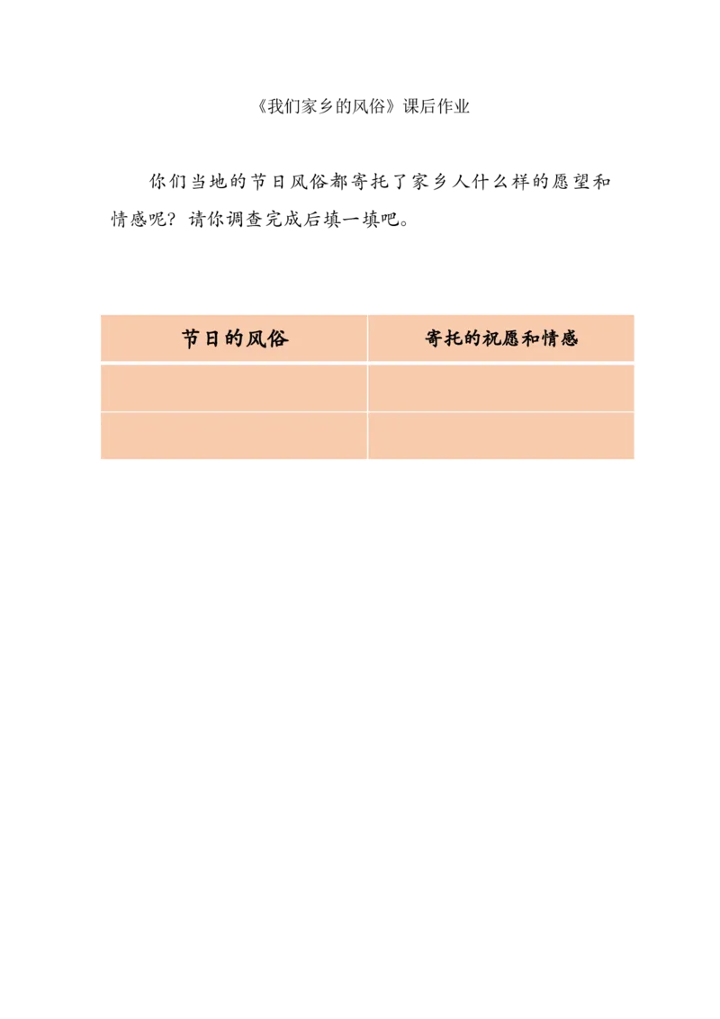 13我们当地的风俗_第二课时_课后练习2_A493小学道法_人教版小学道德与法治教学资源包_小学道法（智慧教育课件与教案）_1-6下册（道德与法治智慧教育课件）_小学道法4年级下册_课后练习