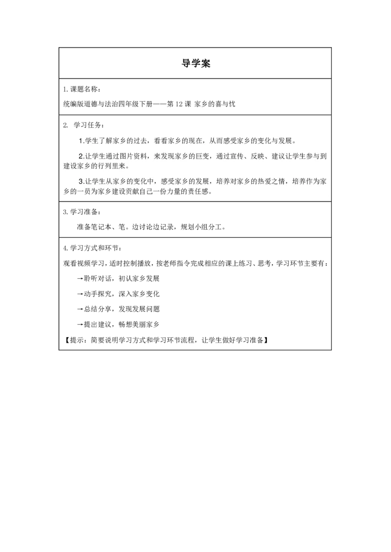 15家乡的喜与忧_第一课时_学习任务单_A493小学道法_人教版小学道德与法治教学资源包_小学道法（智慧教育课件与教案）_1-6下册（道德与法治智慧教育课件）_小学道法4年级下册