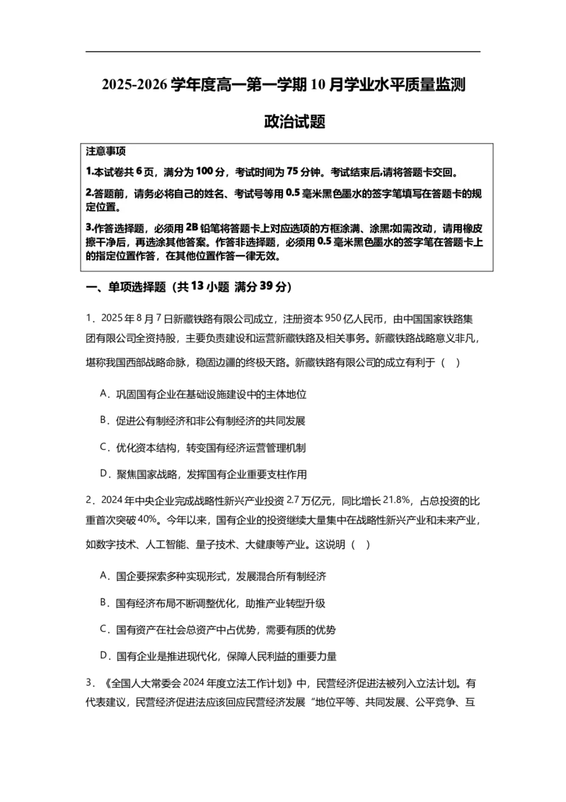 江苏省新海高级中学2025-2026学年高一上学期10月月考政治试题_2025年10月高一试卷_251015江苏省连云港市赣榆区新海高级中学2025-2026学年高一上学期10月学业水平质量监测