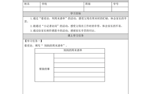 1009四年级道德与法治(统编版)少让父母为我操心(第一课时)-3任务单_A493小学道法_人教版小学道德与法治教学资源包_小学道法（智慧教育课件与教案）_4年级上册学习任务单