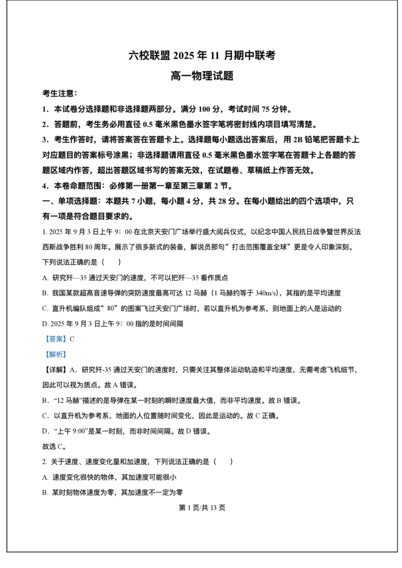 河北省六校联考2025-2026学年高一上学期11月期中物理试题含答案_2025年12月高一试卷_251207河北省六校联合体2025-2026学年高一上学期期中（全）