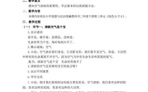 0604二年级道德与法治(统编版)-清新空气是个宝-1教案_A493小学道法_人教版小学道德与法治教学资源包_小学道法单独教案方便下载（1-6上下册）（2024秋旧版）_教案2b