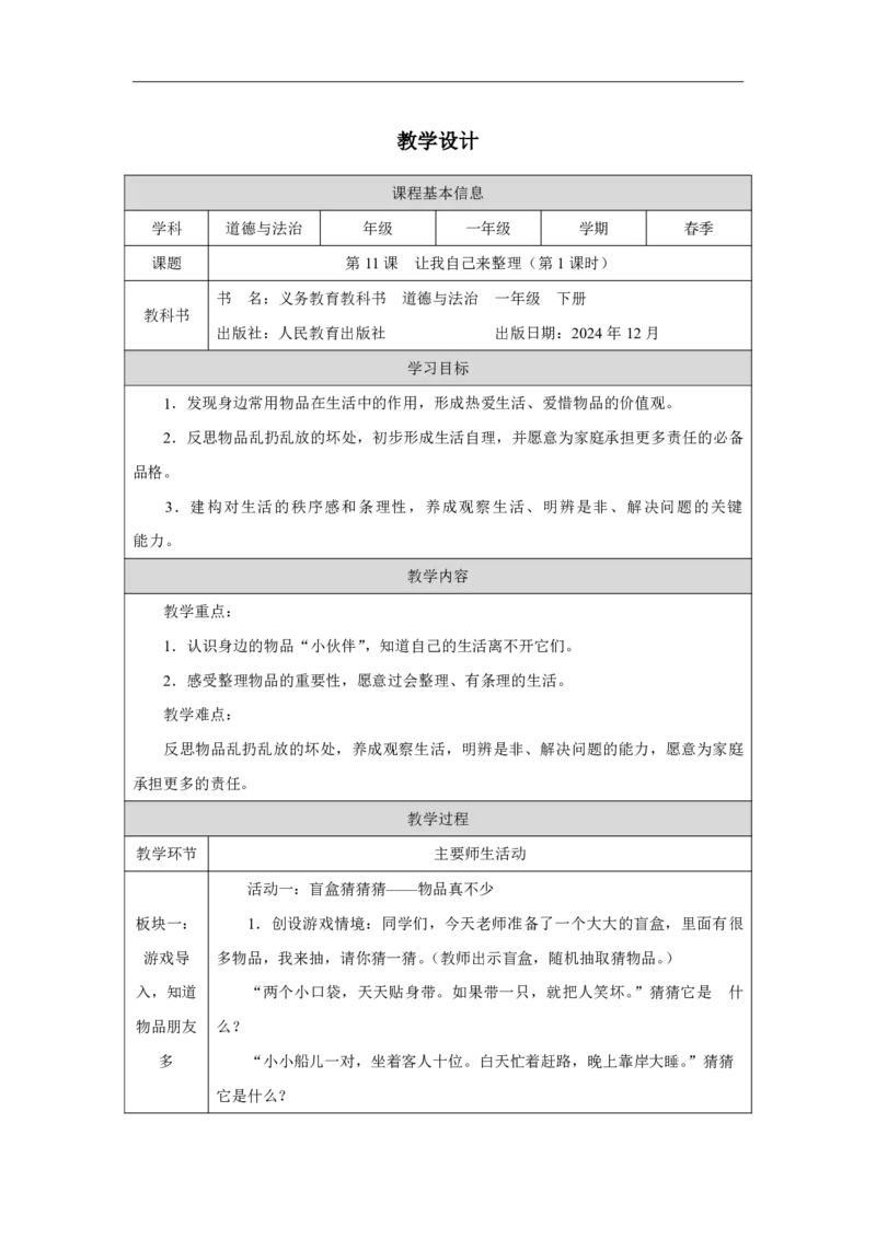 11第11课让我自己来整理_第11课让我自己来整理（第1课时）_教学设计1_A493小学道法_人教版小学道德与法治教学资源包_小学道法（智慧教育课件与教案）_小学道法1年级下册_2025春