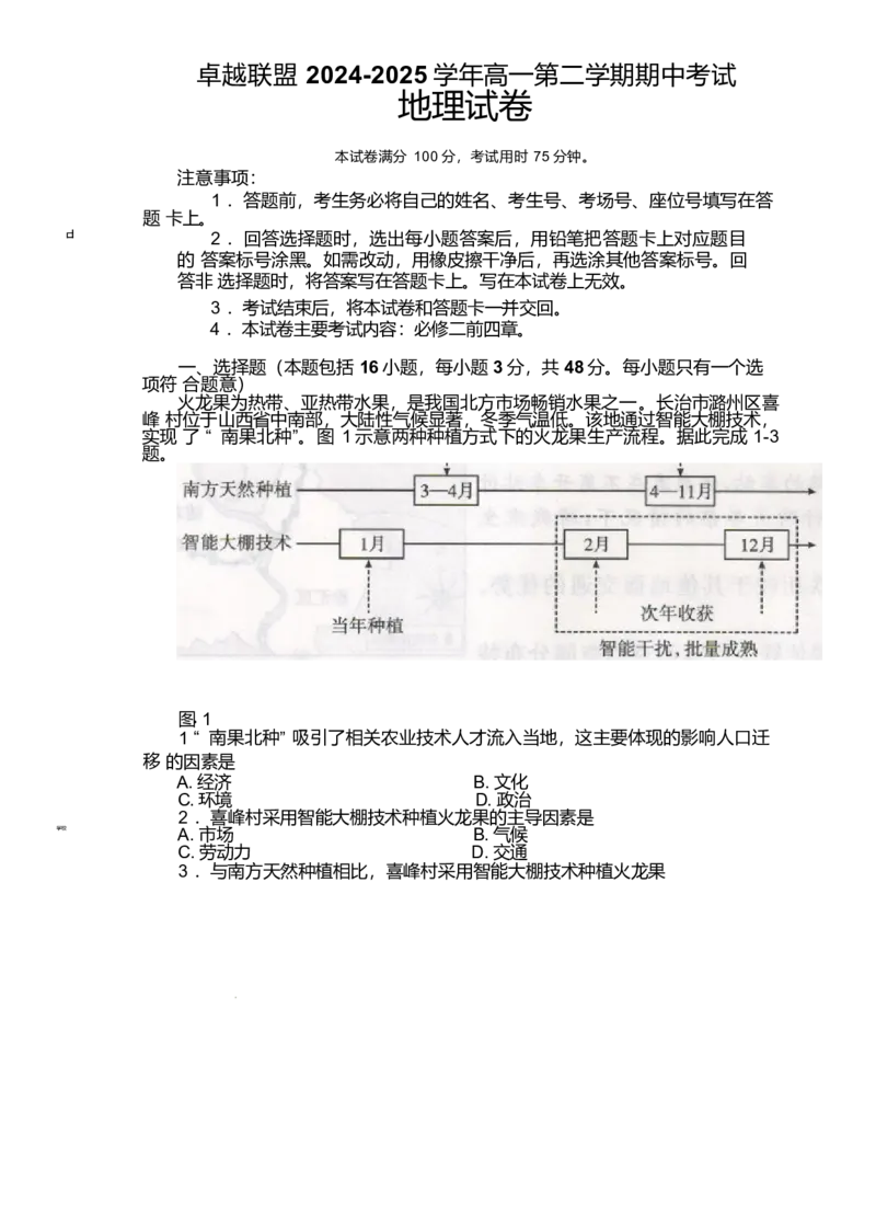 河北省邢台市卓越联盟2024-2025学年高一下学期4月期中地理试卷_2025年05月试卷_0524河北省邢台市卓越联盟2024-2025学年高一下学期期中考试