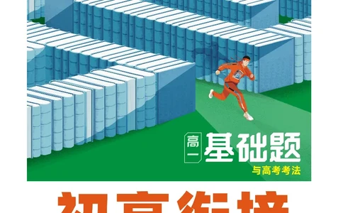 2025秋TY高考&bull;初高衔接&bull;化学_高中三年全科资料_高中_2025秋高中《腾远初高衔接》语数英物化