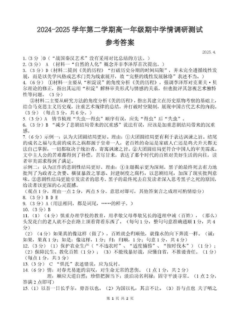 江苏省高邮市2024-2025学年高一下学期期中调研测试语文答案_2025年05月试卷_0523江苏省扬州市高邮市2024-2025学年高一下学期期中考试