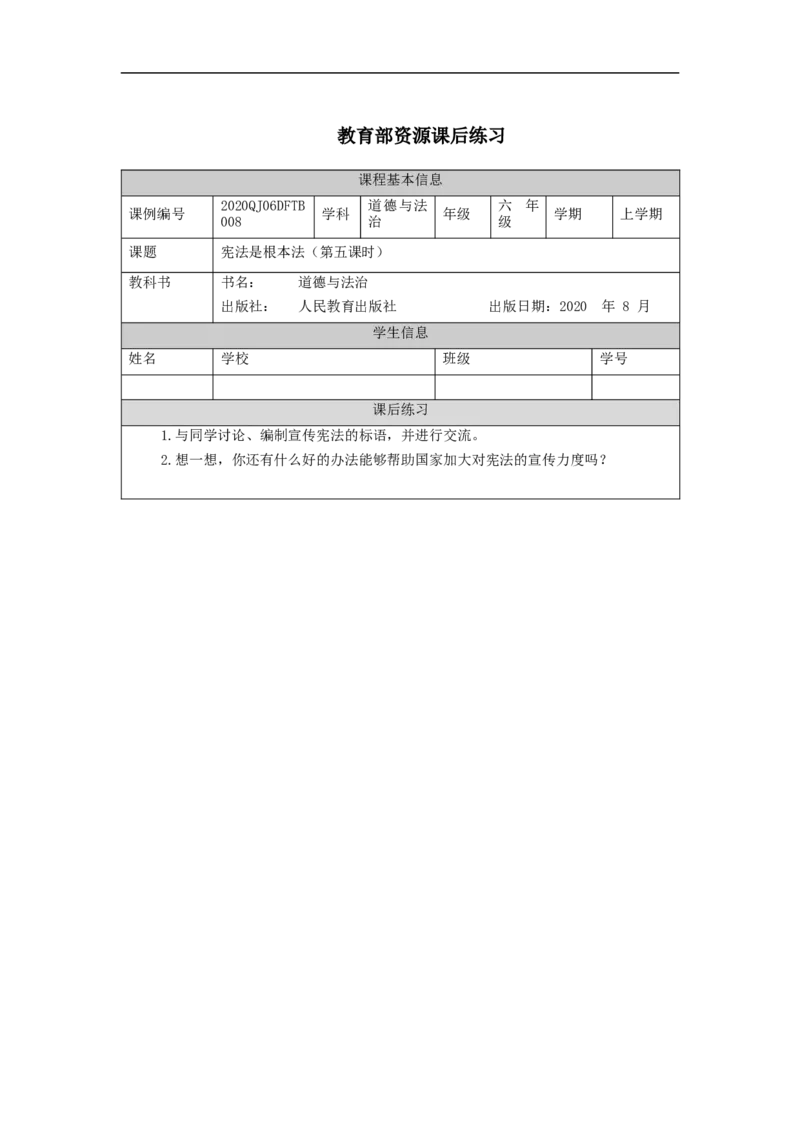 0928六年级道德与法治(统编版)宪法是根本法(第五课时)-4练习题_A493小学道法_人教版小学道德与法治教学资源包_小学道法（智慧教育课件与教案）_1-6上册（道德与法治智慧教育课件）