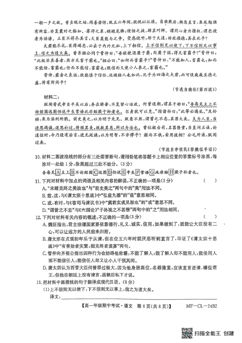 河北省沧州市四县联考2024-2025学年高一下学期4月期中考试语文试题_2025年04月试卷_0421河北省沧州市四县联考2024-2025学年高一下学期4月期中考试