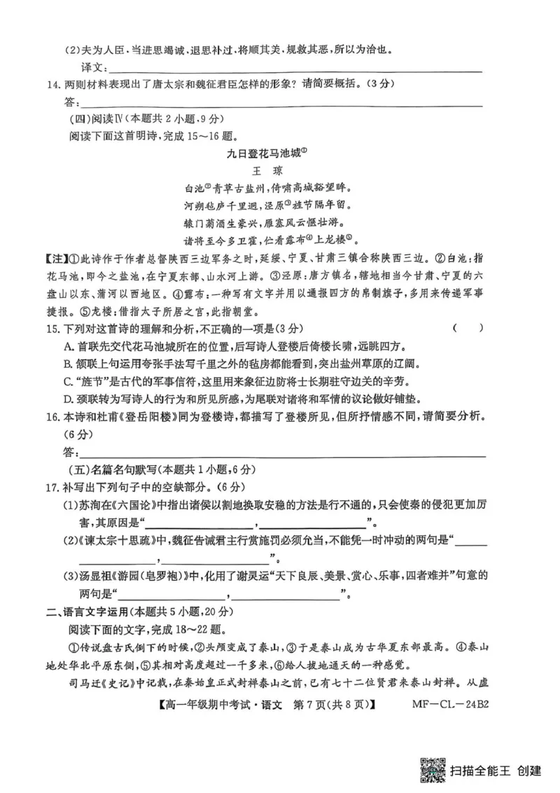 河北省沧州市四县联考2024-2025学年高一下学期4月期中考试语文试题_2025年04月试卷_0421河北省沧州市四县联考2024-2025学年高一下学期4月期中考试