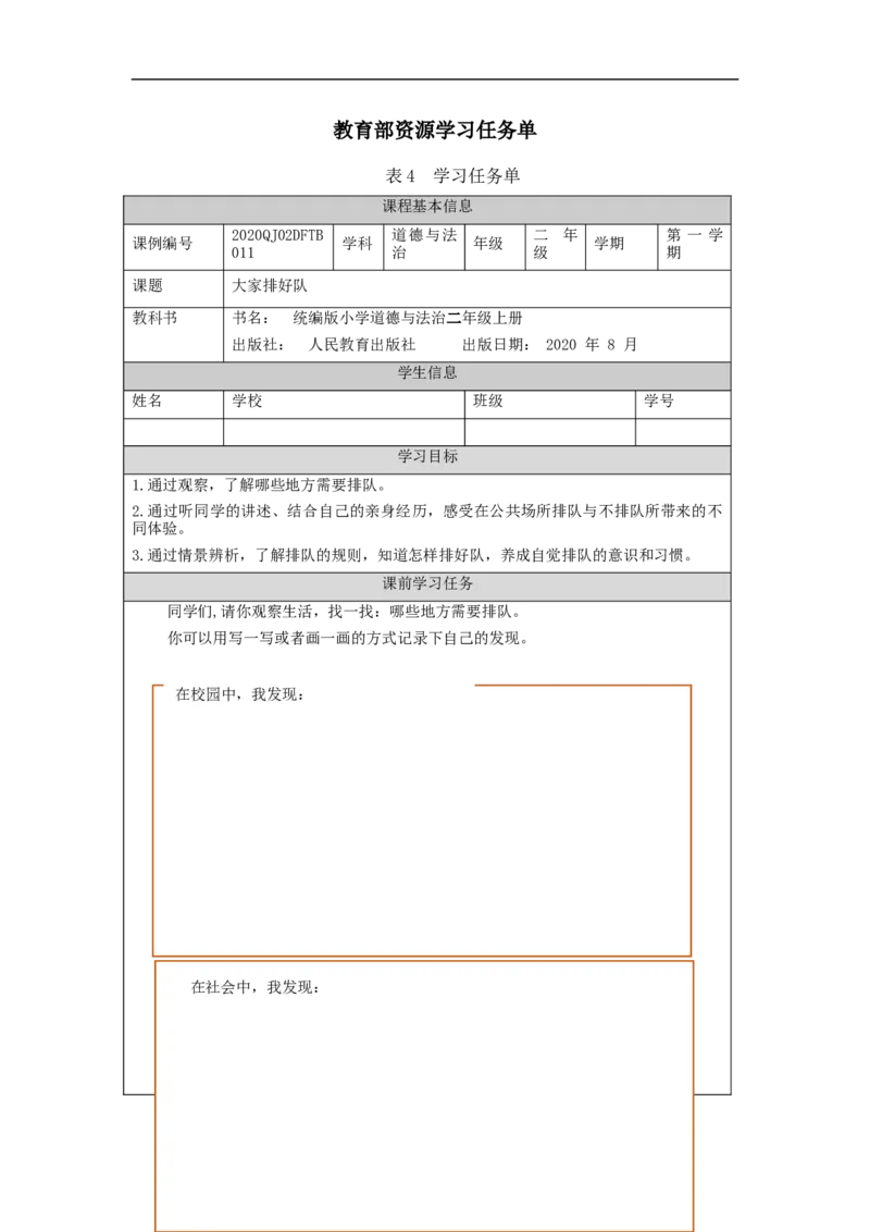 1119二年级道德与法治(统编版)大家排好队-3学习任务单_A493小学道法_人教版小学道德与法治教学资源包_小学道法（智慧教育课件与教案）_1-6上册（道德与法治智慧教育课件）