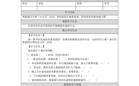 1105四年级道德与法治(统编版)健康看电视(第二课时)-3学习任务单_A493小学道法_人教版小学道德与法治教学资源包_小学道法（智慧教育课件与教案）_1-6上册（道德与法治智慧教育课件）