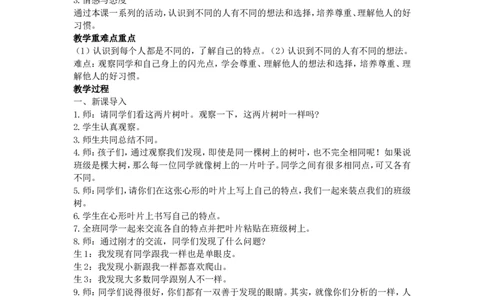 2不一样的你我他教案_A493小学道法_26新三年级道法下册（统编版）_版本一_部编版道德与法治3下_旧版_道法3下课件教案_02.道法3下教案设计_教案第二套_1.2不一样的你我他教案