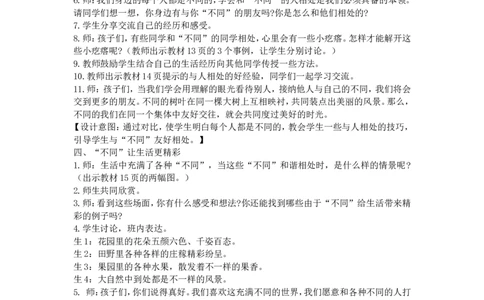 2不一样的你我他教案_A493小学道法_26新三年级道法下册（统编版）_版本一_部编版道德与法治3下_旧版_道法3下课件教案_02.道法3下教案设计_教案第二套_1.2不一样的你我他教案