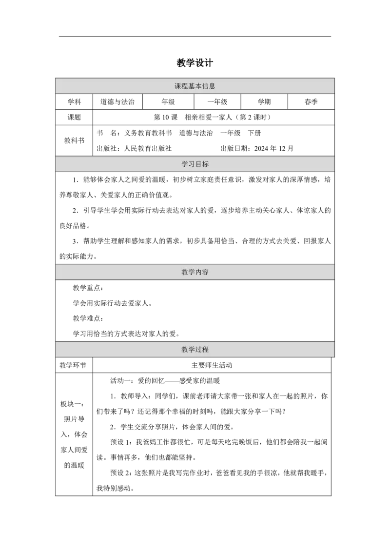 10第10课相亲相爱一家人_第10课相亲相爱一家人（第2课时）_教学设计2_A493小学道法_人教版小学道德与法治教学资源包_小学道法（智慧教育课件与教案）_小学道法1年级下册_2025春