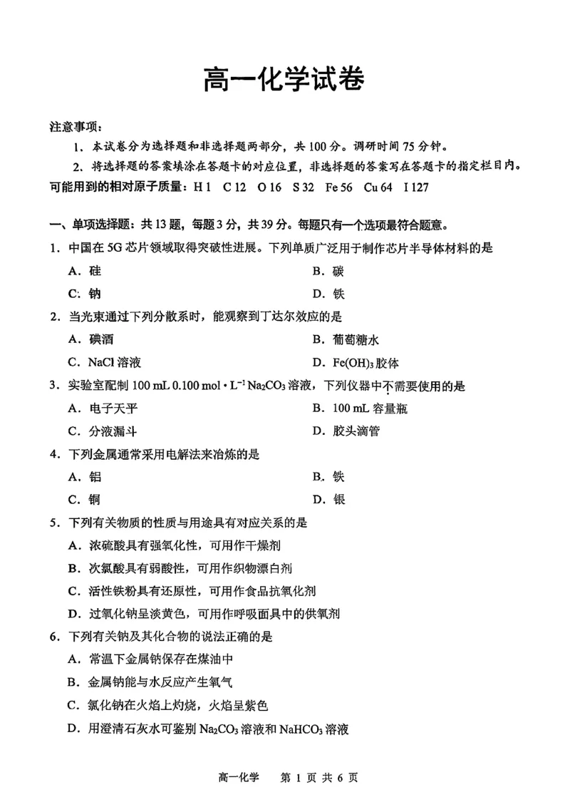 江苏省苏州市2025-2026学年度高一上学期期末考试化学试题含答案_2026年02月高一试卷_260213江苏省苏州市2025-2026学年度高一上学期期末考试（全）