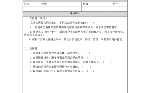 1029五年级道德与法治(统编版)协商决定班级事务(第三课时)-4练习题_A493小学道法_人教版小学道德与法治教学资源包_小学道法（智慧教育课件与教案）_5年级上册练习题