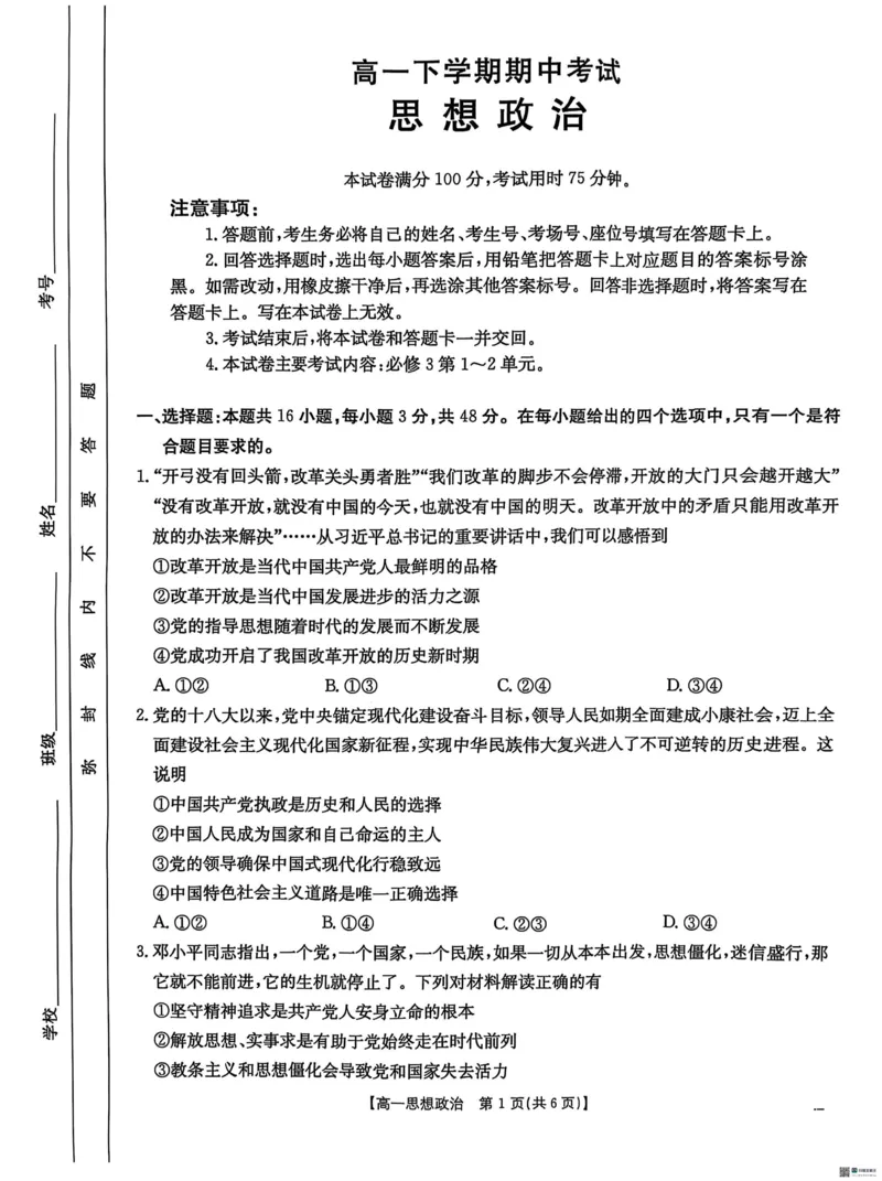 河北省保定市名校联盟2024-2025学年高一下学期4月期中考试政治试题_2025年05月试卷_0529河北省保定市名校联盟2024-2025学年高一下学期4月期中考试