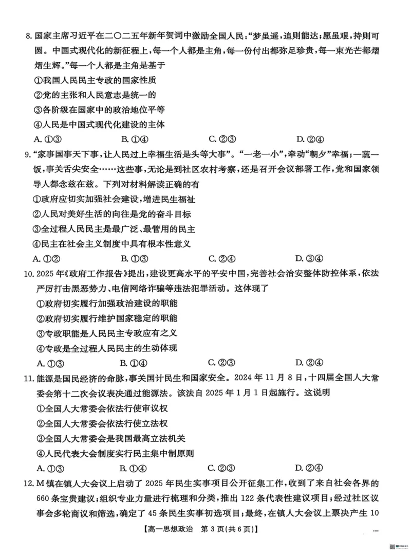 河北省保定市名校联盟2024-2025学年高一下学期4月期中考试政治试题_2025年05月试卷_0529河北省保定市名校联盟2024-2025学年高一下学期4月期中考试