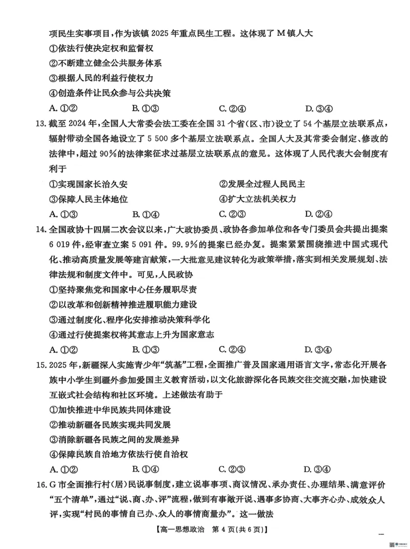 河北省保定市名校联盟2024-2025学年高一下学期4月期中考试政治试题_2025年05月试卷_0529河北省保定市名校联盟2024-2025学年高一下学期4月期中考试