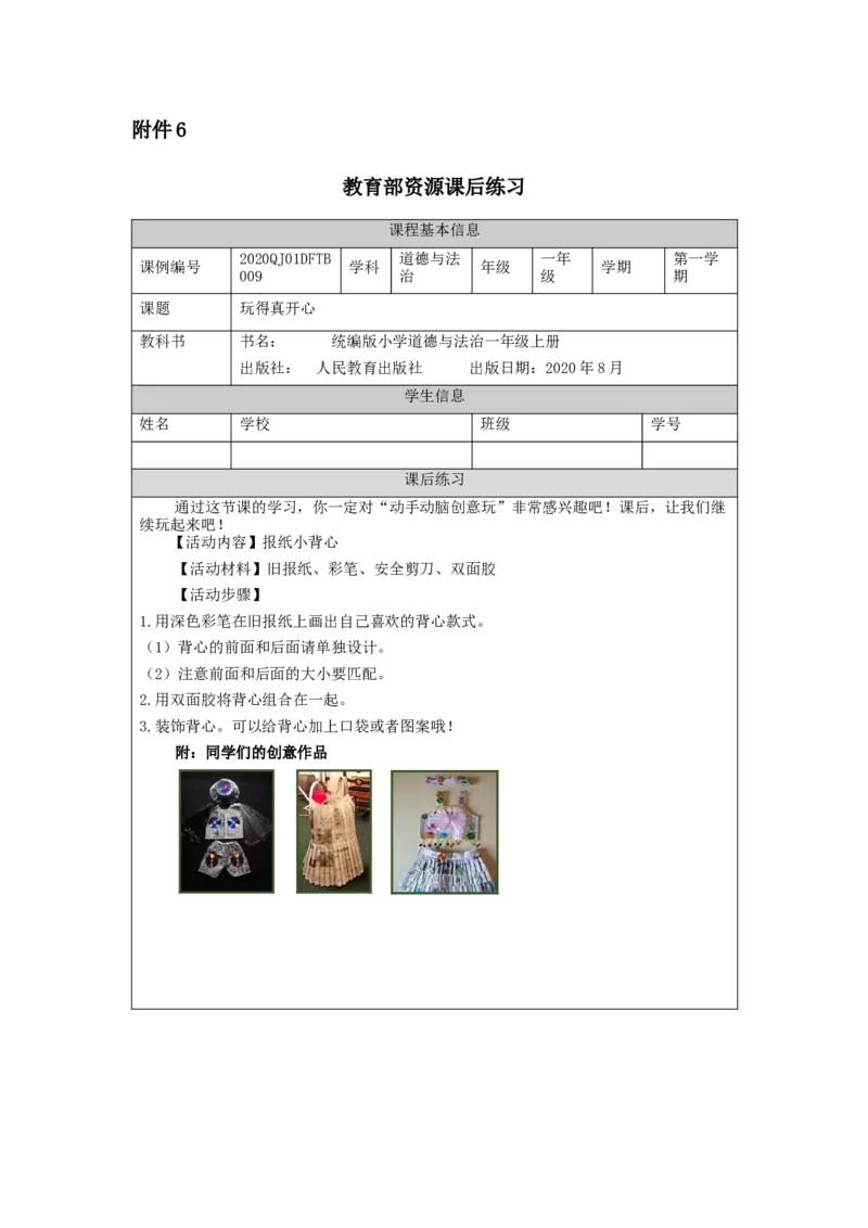 1104一年级道德与法治(统编版)玩得真开心-4练习题_A493小学道法_人教版小学道德与法治教学资源包_小学道法（智慧教育课件与教案）_1-6上册（道德与法治智慧教育课件）