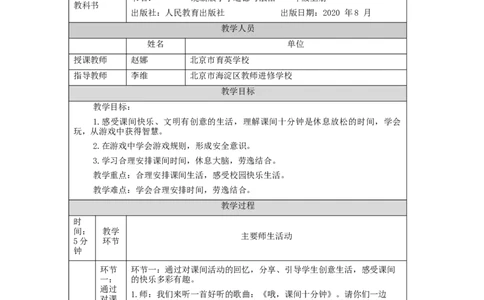1021一年级道德与法治(统编版)课间十分钟-1教学设计_A493小学道法_人教版小学道德与法治教学资源包_小学道法单独教案方便下载（1-6上下册）（2024秋旧版）_1年级上册