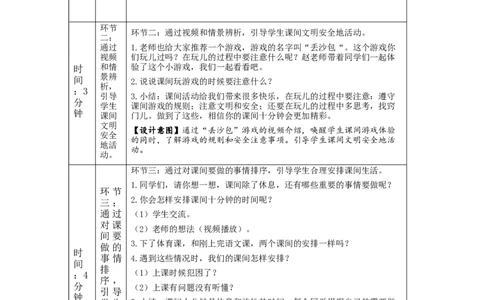 1021一年级道德与法治(统编版)课间十分钟-1教学设计_A493小学道法_人教版小学道德与法治教学资源包_小学道法单独教案方便下载（1-6上下册）（2024秋旧版）_1年级上册
