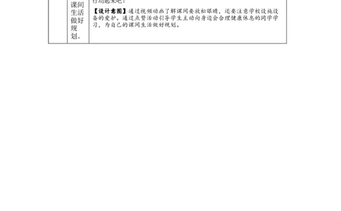 1021一年级道德与法治(统编版)课间十分钟-1教学设计_A493小学道法_人教版小学道德与法治教学资源包_小学道法单独教案方便下载（1-6上下册）（2024秋旧版）_1年级上册