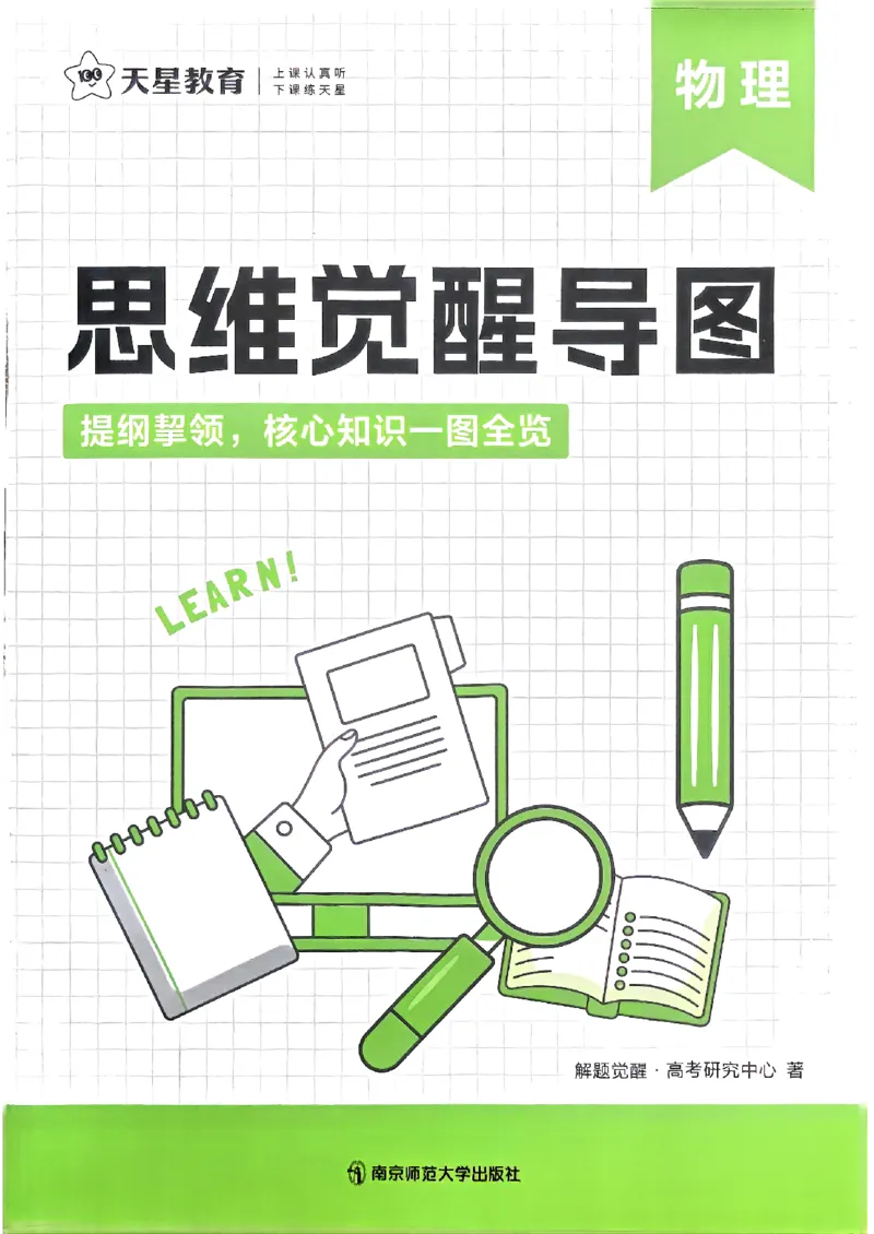 2026年高考解题觉醒物理夹册思维导图_高中三年全科资料_高中_2026版高考《解题觉醒》合集_2026版高考解题觉醒物理