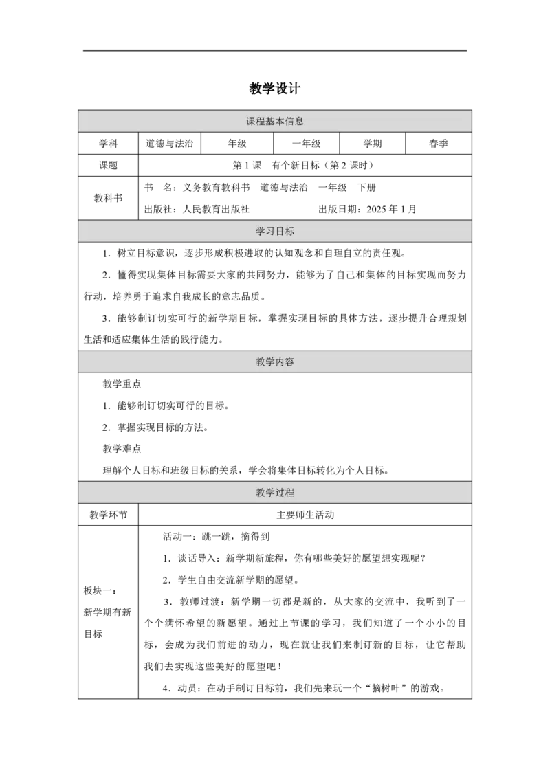 1第1课有个新目标_第1课有个新目标（第2课时）_教学设计2_A493小学道法_人教版小学道德与法治教学资源包_小学道法单独教案方便下载（1-6上下册）（2024秋旧版）_教案1b（2025春）
