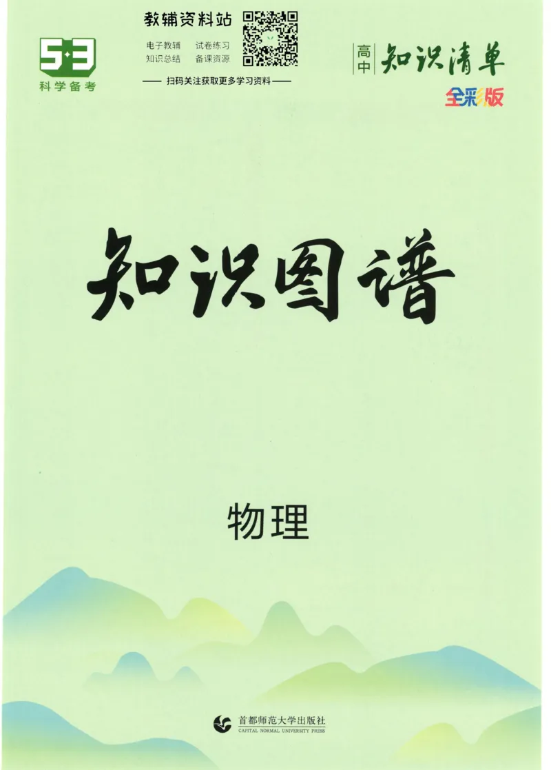2023版《高中知识清单》物理全国版知识图谱_高中三年全科资料_高中三年全科资料_物理