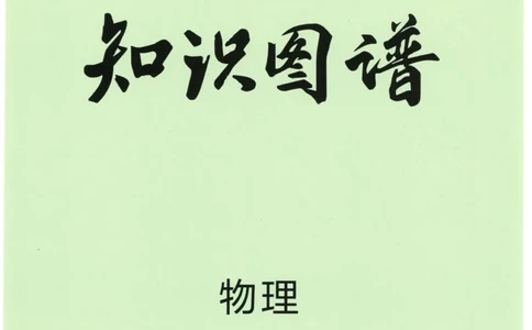 2023版《高中知识清单》物理全国版知识图谱_高中三年全科资料_高中三年全科资料_物理