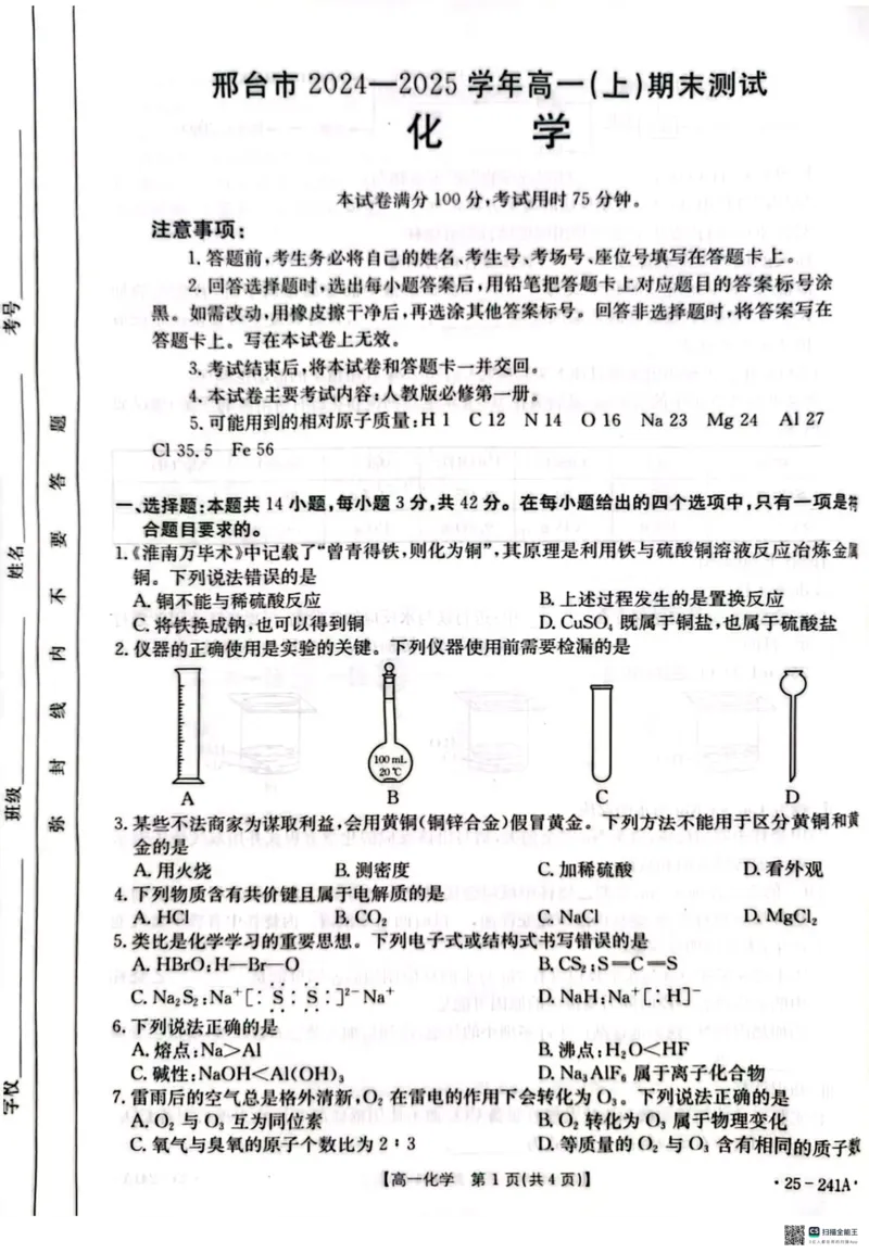 河北省邢台市2024-2025学年高一期末考试化学试题_2025年03月试卷_0320河北省邢台市2024-2025学年高一上学期期末考试_河北省邢台市2024-2025学年高一上学期1月期末考试化学PDF版含解析