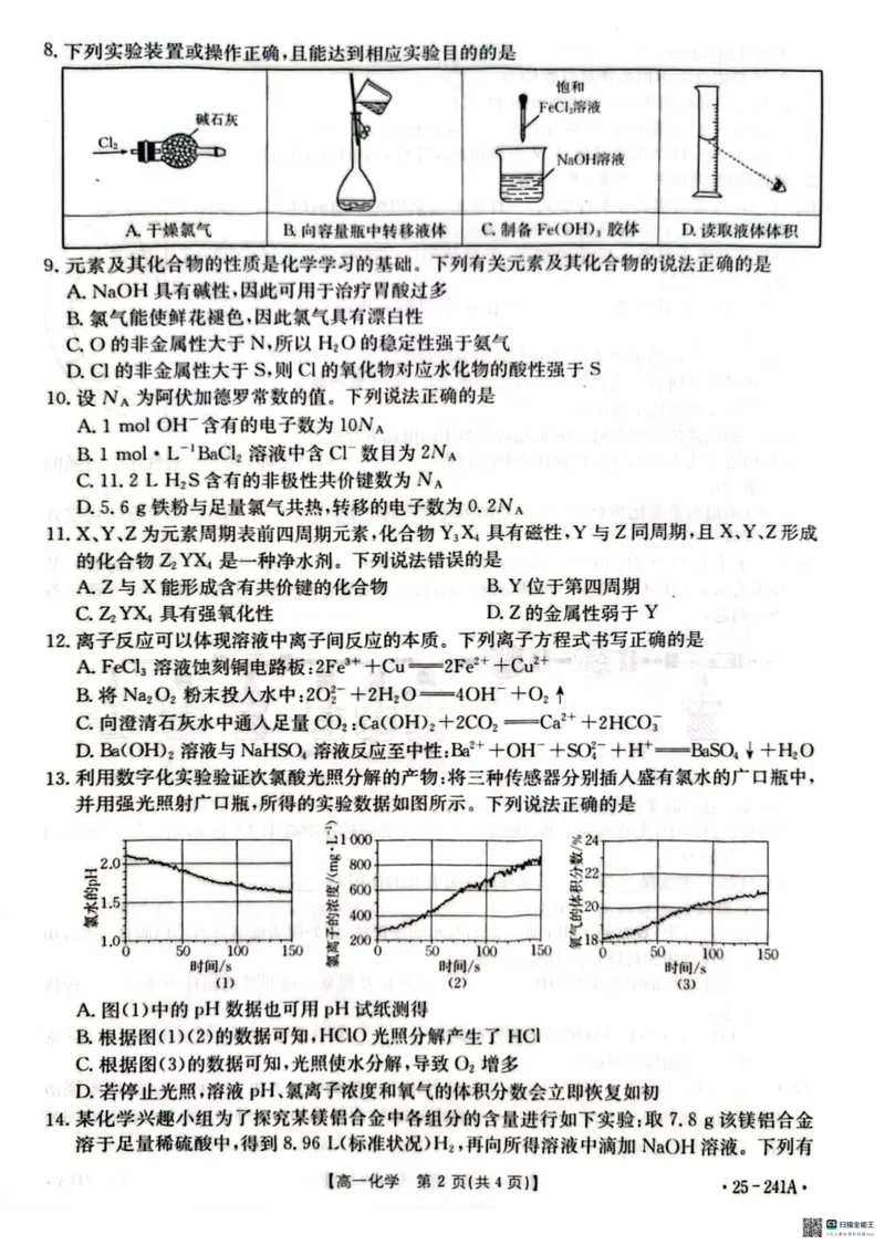 河北省邢台市2024-2025学年高一期末考试化学试题_2025年03月试卷_0320河北省邢台市2024-2025学年高一上学期期末考试_河北省邢台市2024-2025学年高一上学期1月期末考试化学PDF版含解析