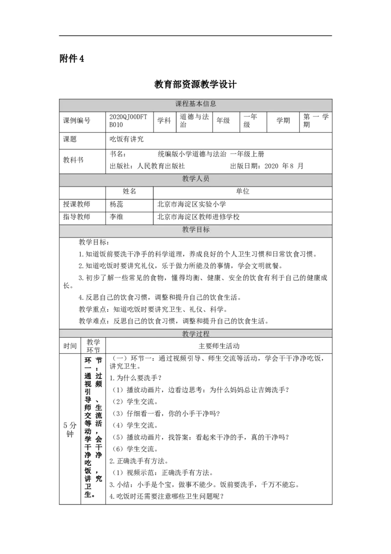 1111一年级道德与法治(统编版)吃饭有讲究-1教学设计_A493小学道法_人教版小学道德与法治教学资源包_小学道法单独教案方便下载（1-6上下册）（2024秋旧版）_1年级上册