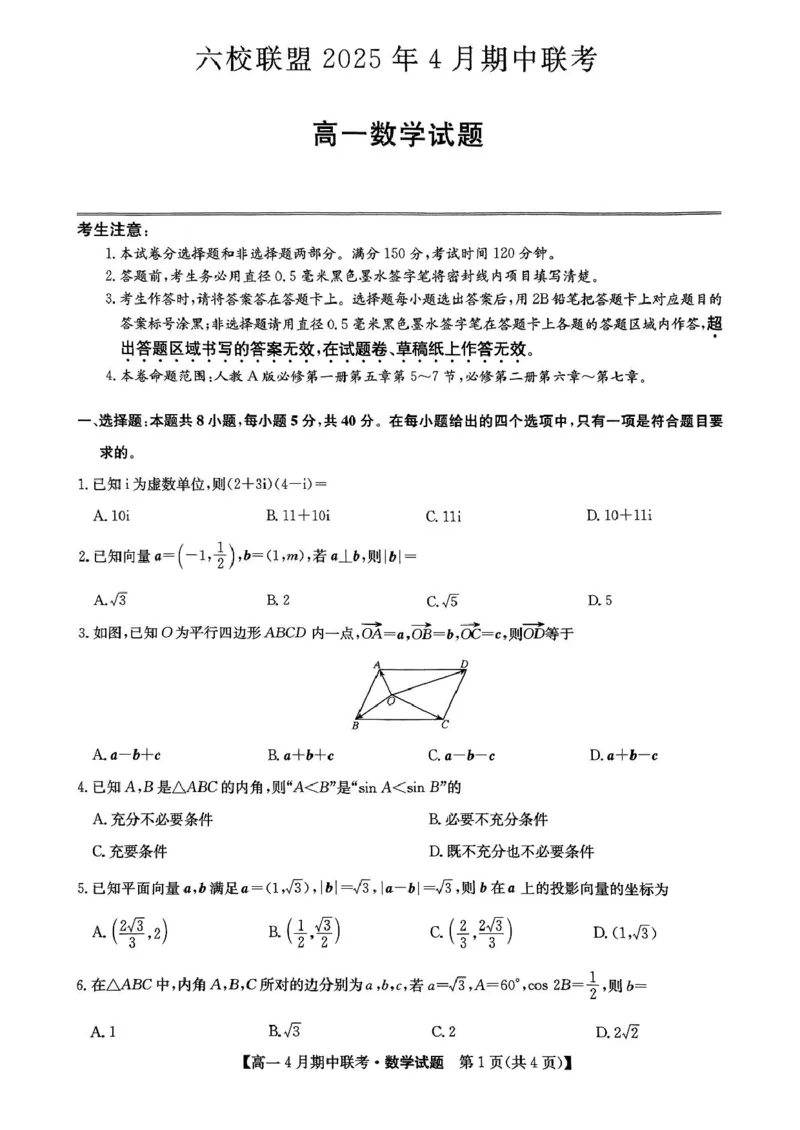 河北省保定市六校联盟高一期中数学六校联盟2025年4月期中联考数学试题_2025年05月试卷_0519河北省保定市六校联盟2024-2025学年高一下学期4月期中考试