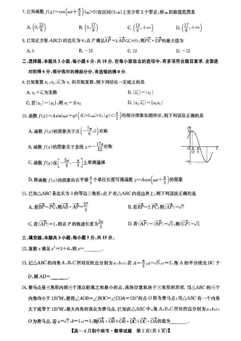 河北省保定市六校联盟高一期中数学六校联盟2025年4月期中联考数学试题_2025年05月试卷_0519河北省保定市六校联盟2024-2025学年高一下学期4月期中考试