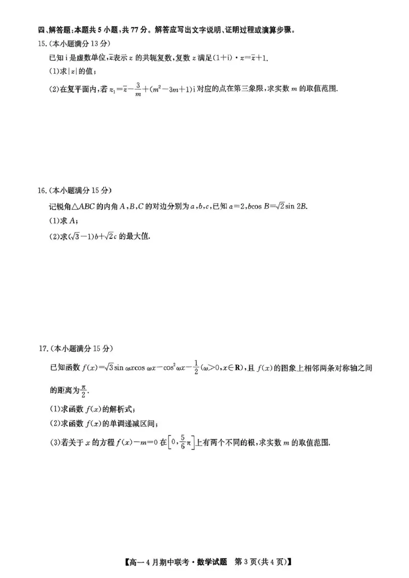 河北省保定市六校联盟高一期中数学六校联盟2025年4月期中联考数学试题_2025年05月试卷_0519河北省保定市六校联盟2024-2025学年高一下学期4月期中考试