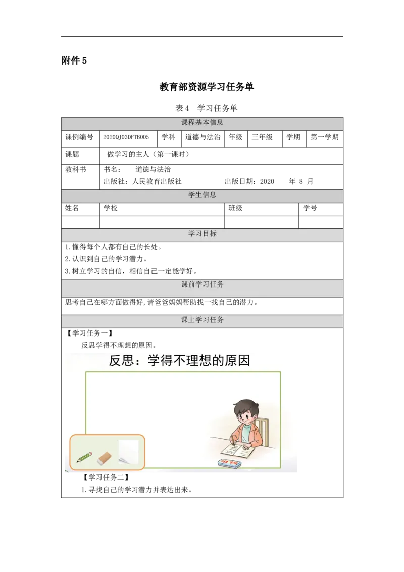 0915三年级道德与法治(统编版)《做学习的主人》(第一课时)-任务单_A493小学道法_人教版小学道德与法治教学资源包_小学道法（智慧教育课件与教案）_3年级上册学习任务单