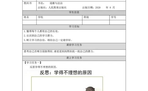 0915三年级道德与法治(统编版)《做学习的主人》(第一课时)-任务单_A493小学道法_人教版小学道德与法治教学资源包_小学道法（智慧教育课件与教案）_3年级上册学习任务单