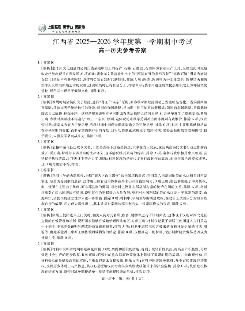 江西省上进联考2025-2026学年高一上学期11月期中考试&middot;历史答案_2025年11月高一试卷_251114江西省上进联考2025-2026学年高一上学期11月期中考试（全）