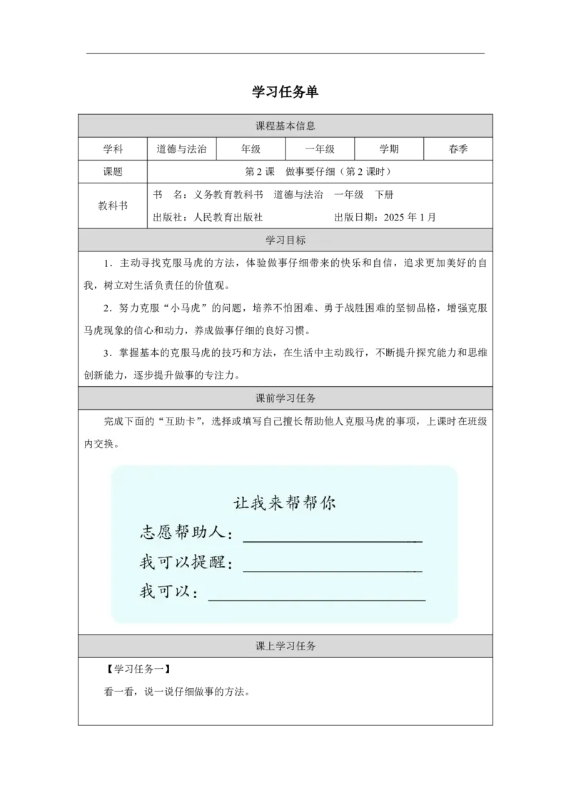 2第2课做事要仔细_第2课做事要仔细（第2课时）_学习任务单2_A493小学道法_人教版小学道德与法治教学资源包_小学道法（智慧教育课件与教案）_1-6下册（道德与法治智慧教育课件）_2025春