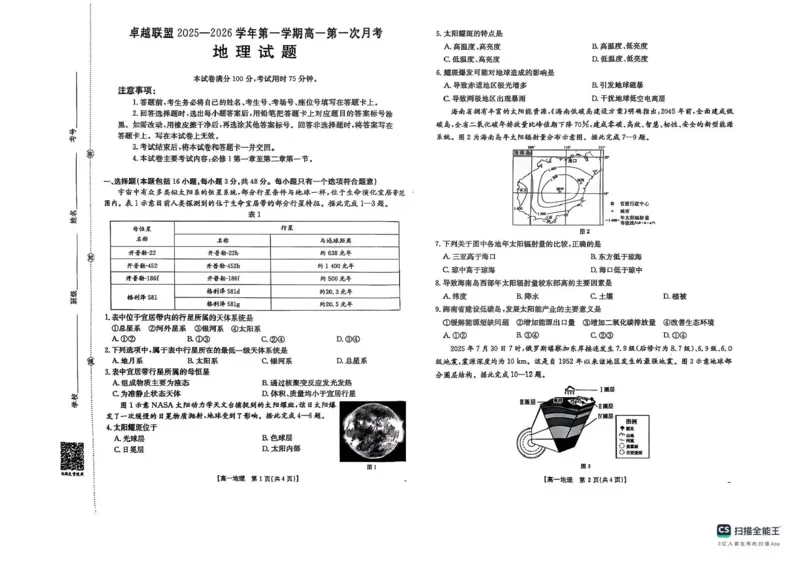 河北省邢台市卓越联盟2025-2026学年高一上学期10月月考地理试题含答案_2025年10月高一试卷_251027河北省邢台市卓越联盟2025-2026学年高一上学期10月月考
