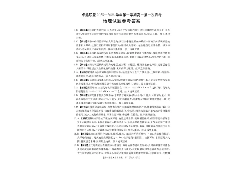 河北省邢台市卓越联盟2025-2026学年高一上学期10月月考地理试题含答案_2025年10月高一试卷_251027河北省邢台市卓越联盟2025-2026学年高一上学期10月月考