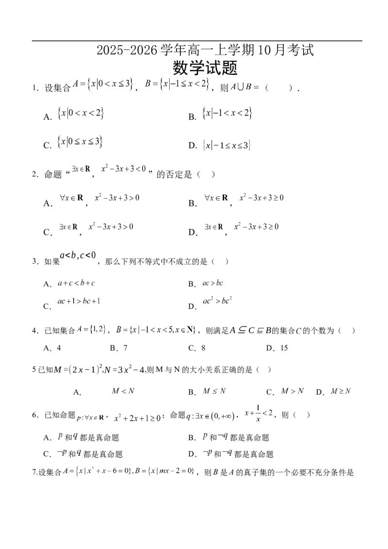 河北省保定市唐县第一中学2025-2026学年高一上学期10月月考数学试题（含答案）_2025年10月高一试卷_251026河北省保定市唐县第一中学2025-2026学年高一上学期10月月考（全）